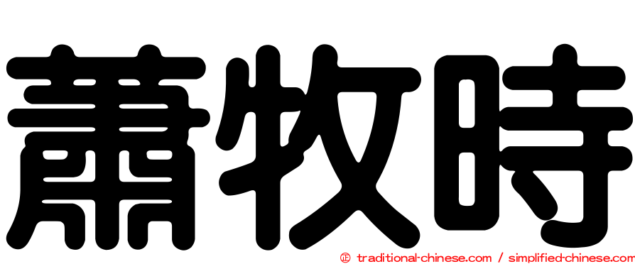 蕭牧時