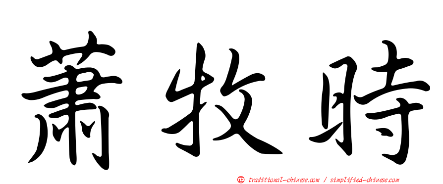 蕭牧時