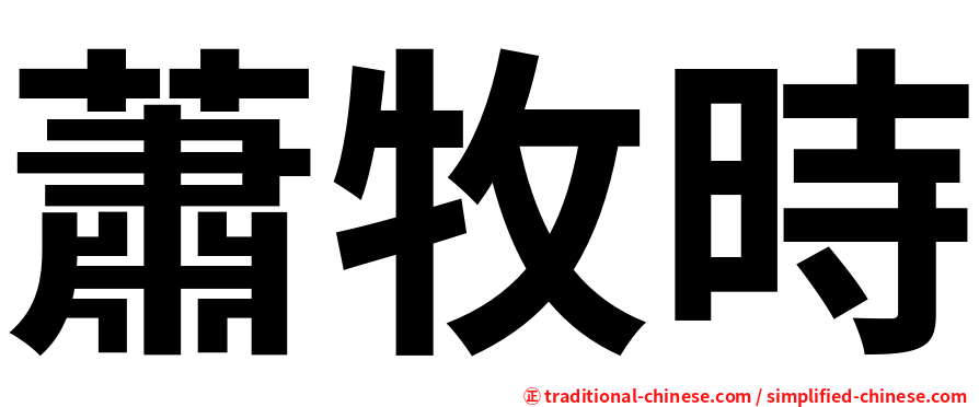蕭牧時