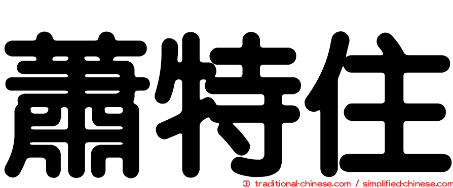 蕭特住