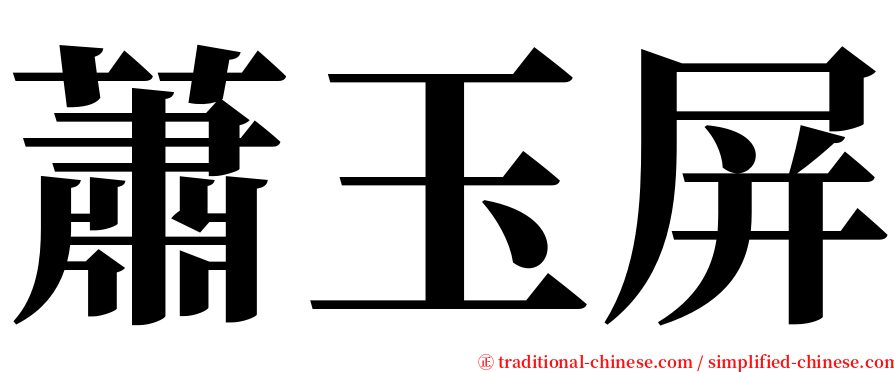 蕭玉屏 serif font