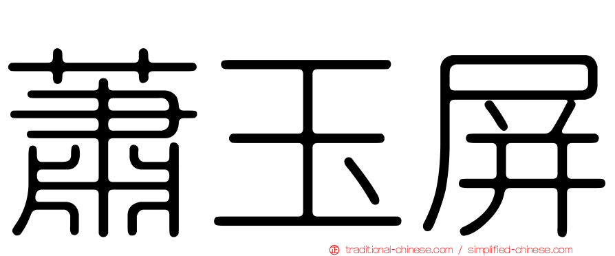 蕭玉屏