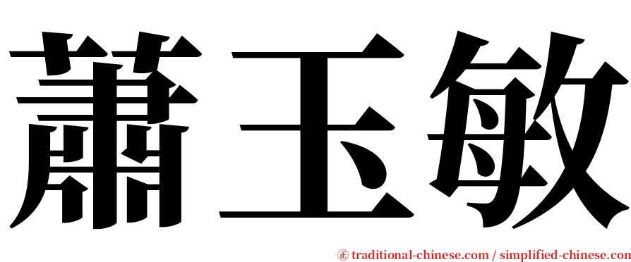 蕭玉敏 serif font