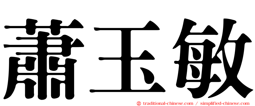 蕭玉敏