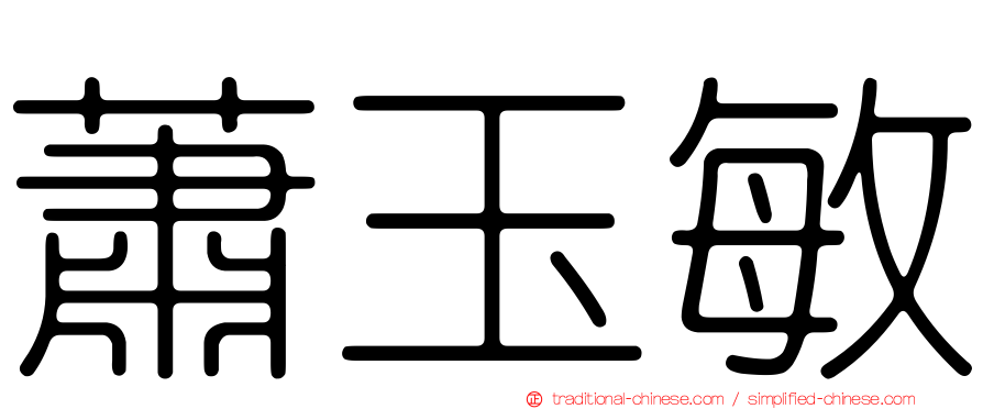 蕭玉敏
