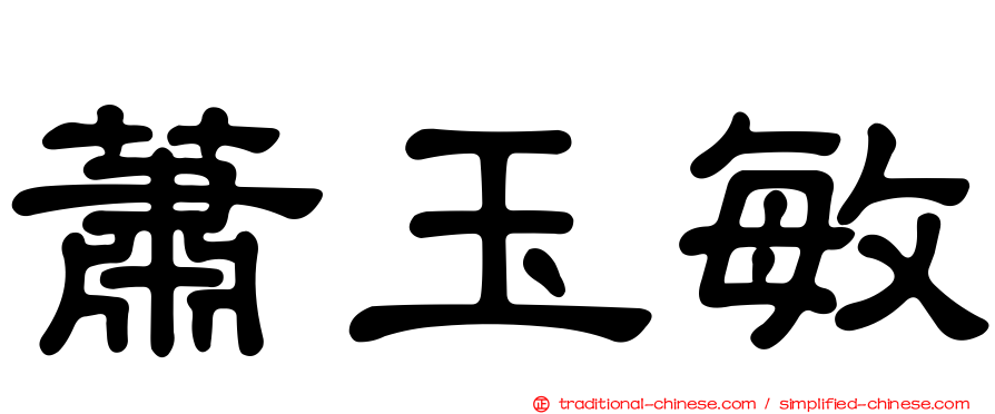 蕭玉敏