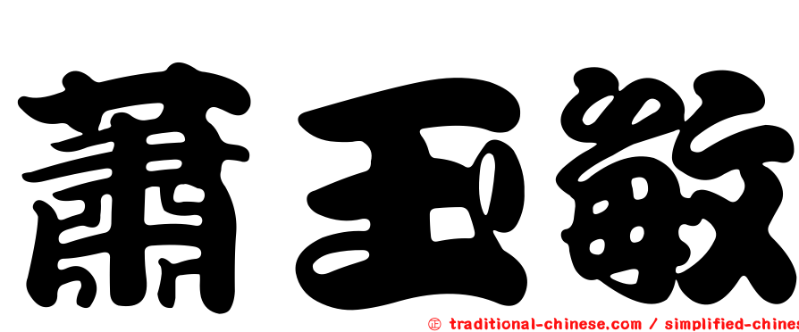 蕭玉敏