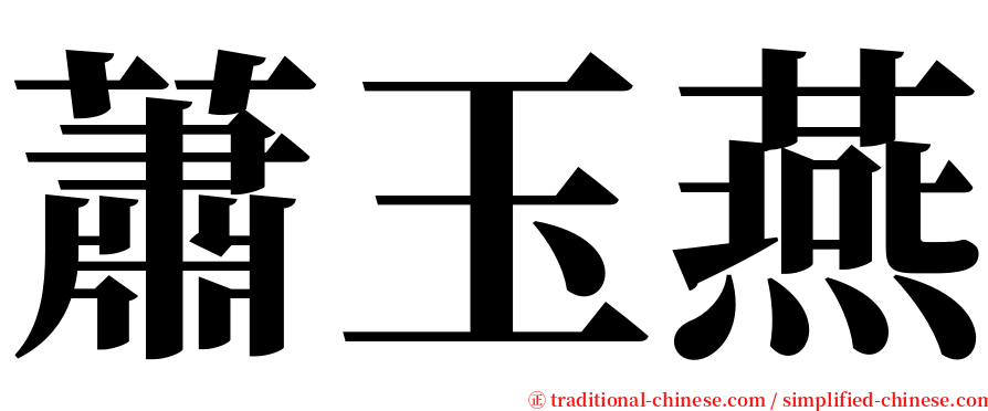 蕭玉燕 serif font