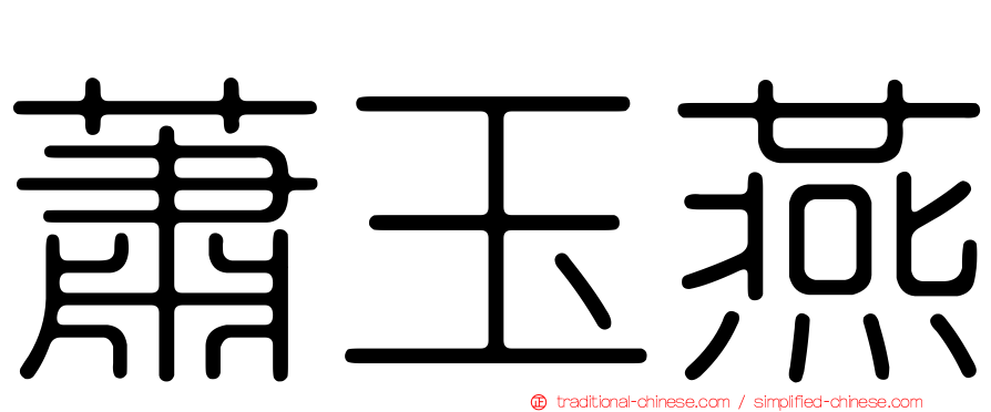 蕭玉燕