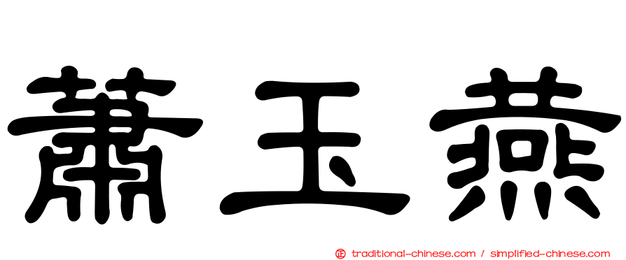 蕭玉燕