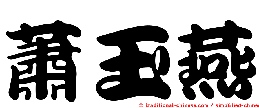 蕭玉燕
