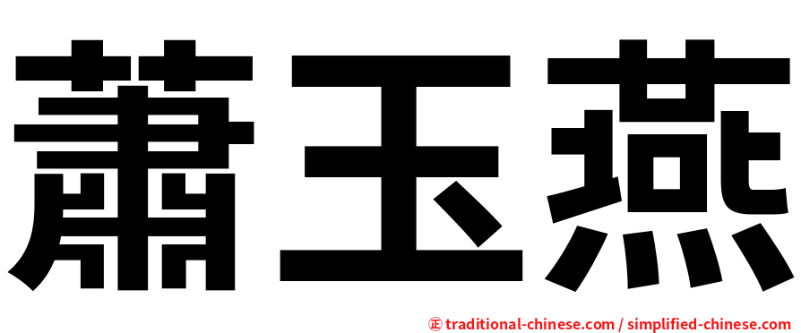 蕭玉燕