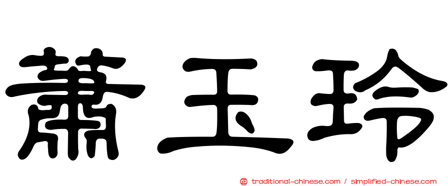 蕭玉玲