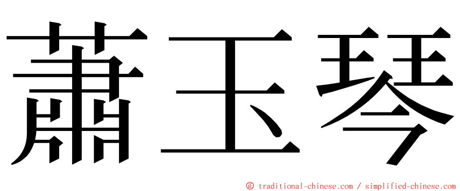蕭玉琴 ming font
