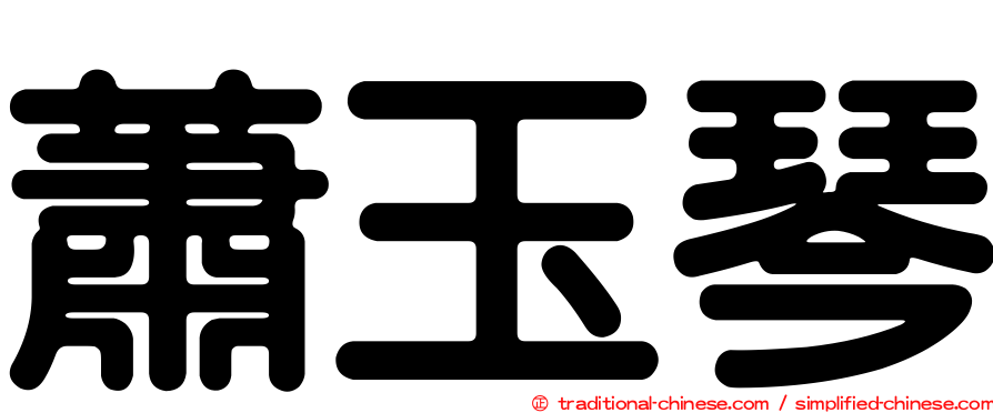 蕭玉琴