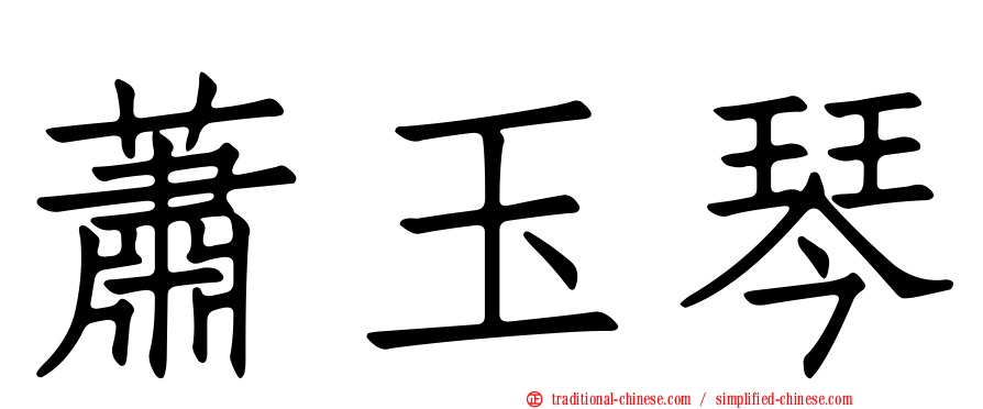 蕭玉琴