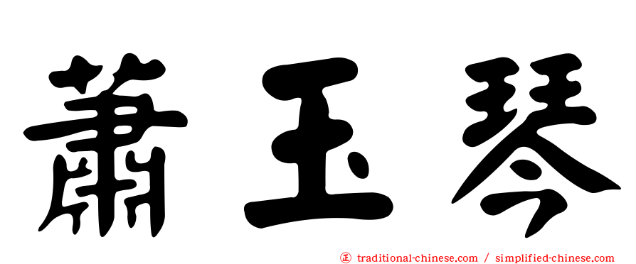 蕭玉琴