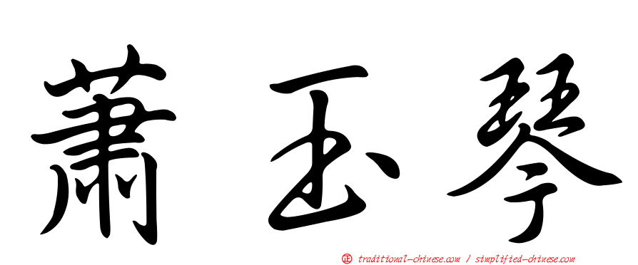 蕭玉琴