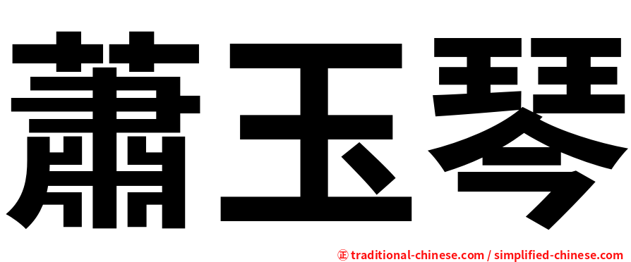 蕭玉琴