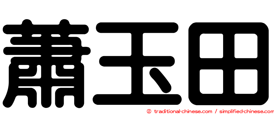 蕭玉田