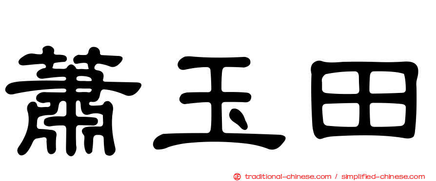 蕭玉田