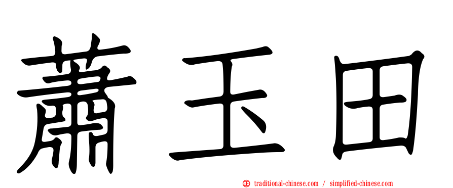 蕭玉田