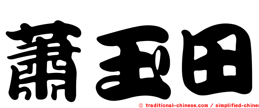 蕭玉田