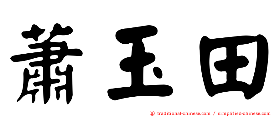 蕭玉田