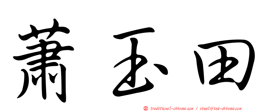 蕭玉田