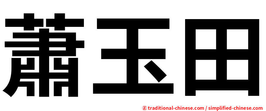 蕭玉田
