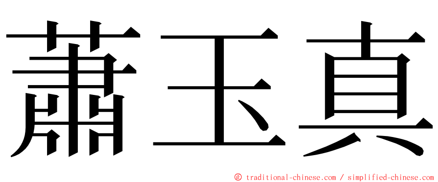 蕭玉真 ming font