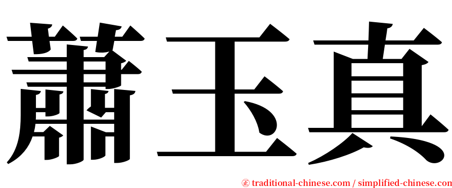 蕭玉真 serif font