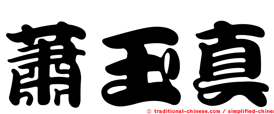 蕭玉真