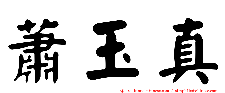 蕭玉真