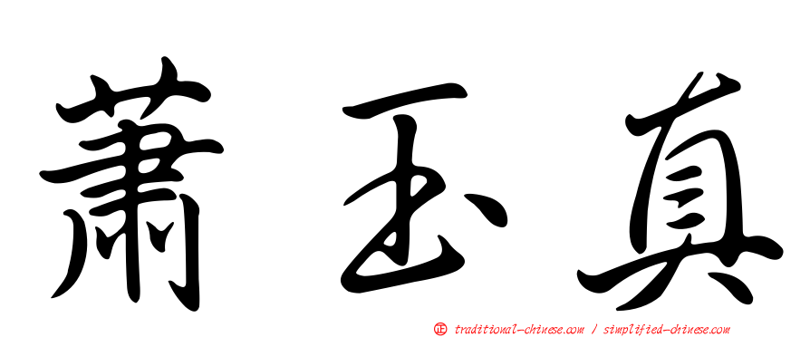 蕭玉真