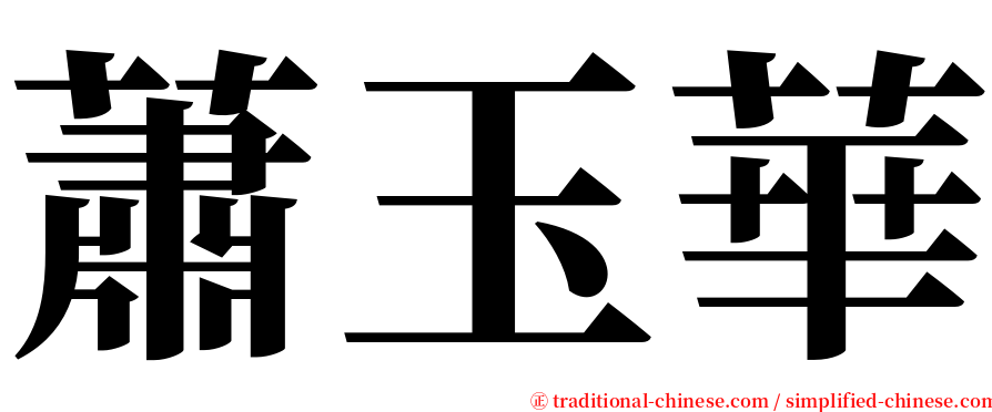 蕭玉華 serif font