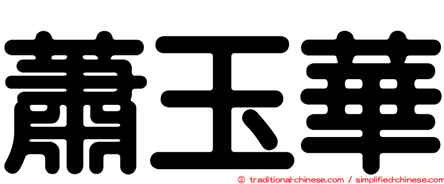 蕭玉華