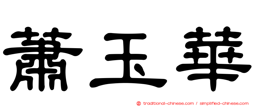 蕭玉華