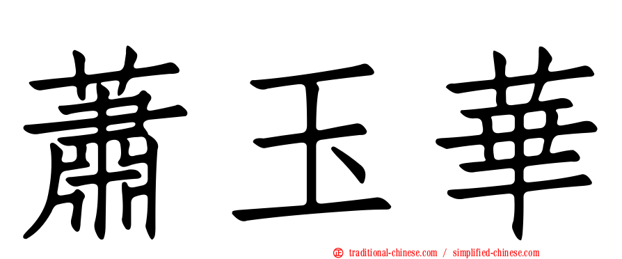 蕭玉華