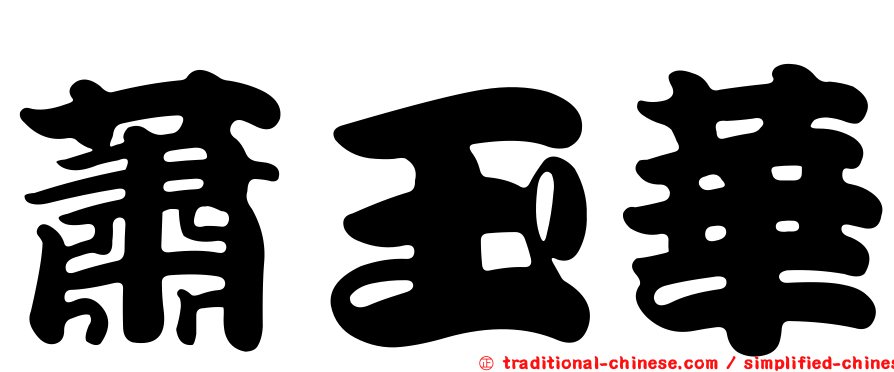 蕭玉華