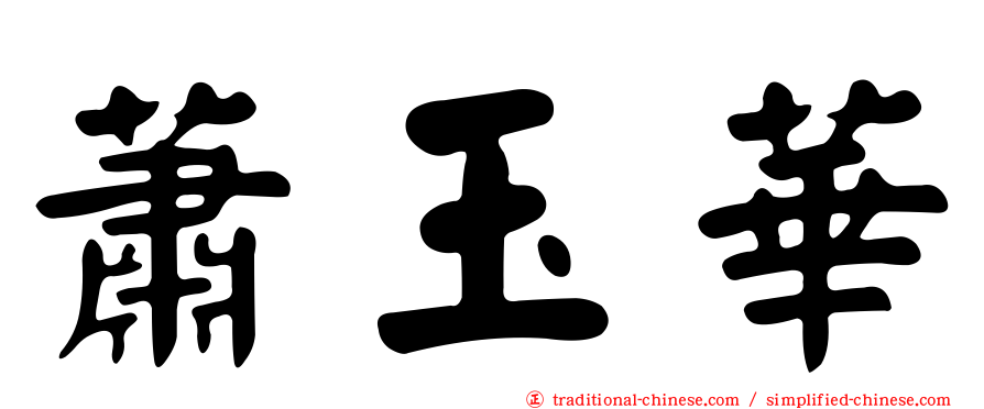 蕭玉華