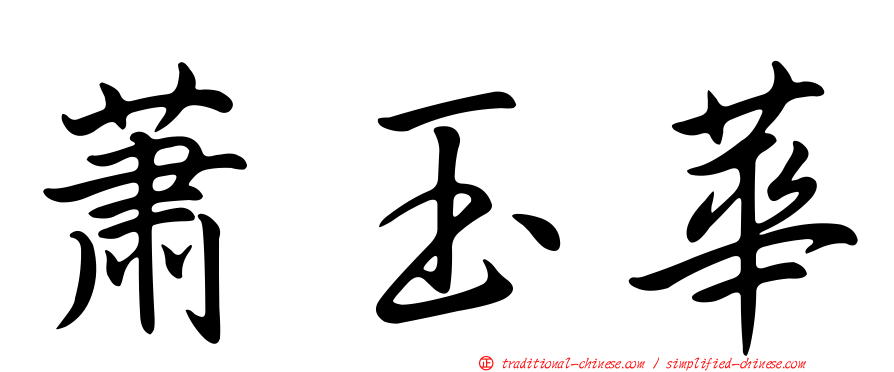 蕭玉華