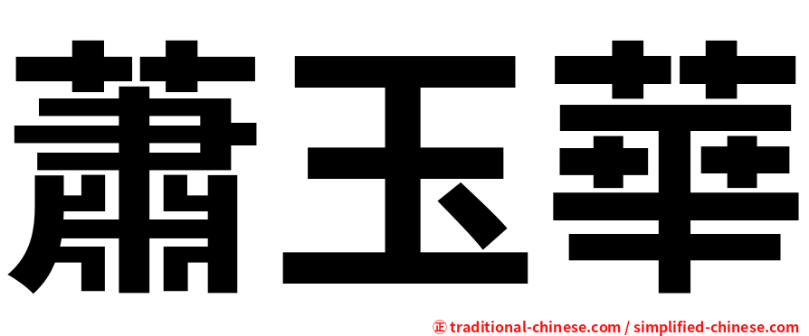 蕭玉華