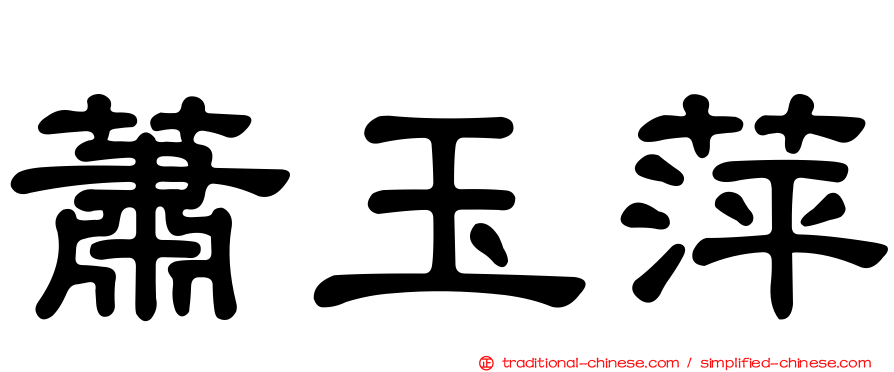 蕭玉萍