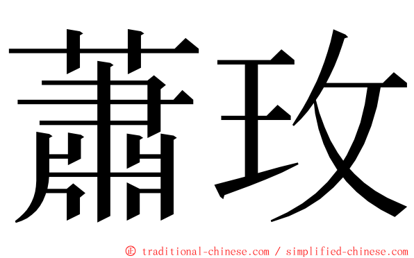 蕭玫 ming font