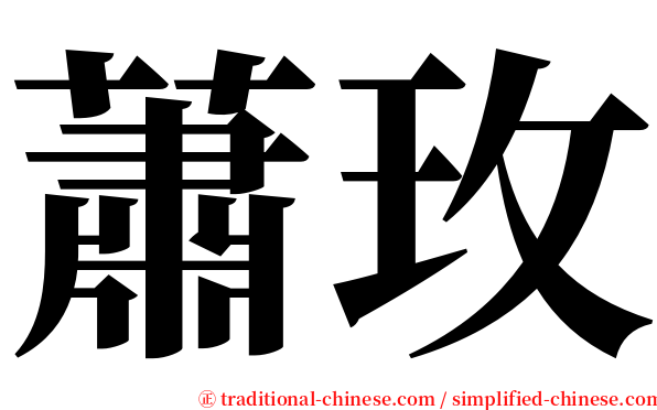 蕭玫 serif font