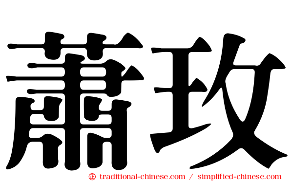 蕭玫