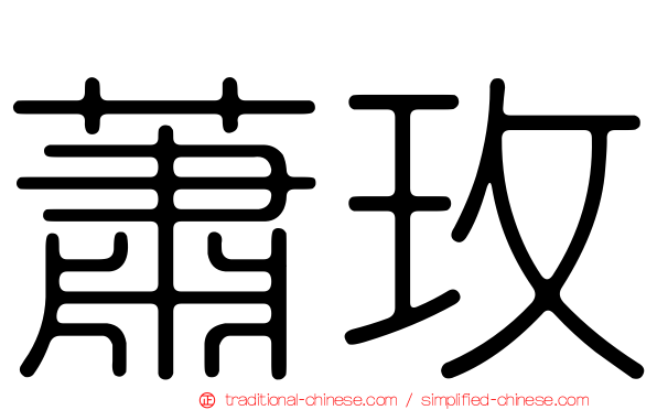 蕭玫