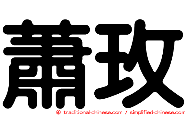 蕭玫