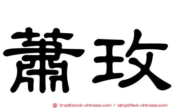 蕭玫